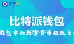 如何将钱包中的数字货币提现至银行卡？