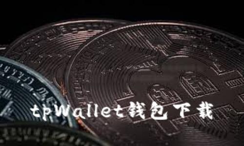 tpWallet钱包下载