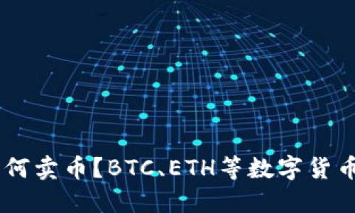 BK钱包如何卖币？BTC、ETH等数字货币出售教程