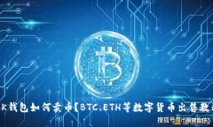 BK钱包如何卖币？BTC、ETH等数字货币出售教程