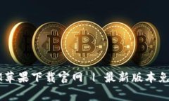 TokenIM苹果下载官网 | 最新版本免费下载