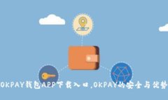 OKPAY钱包APP下载入口，OKPAY的安全与优势