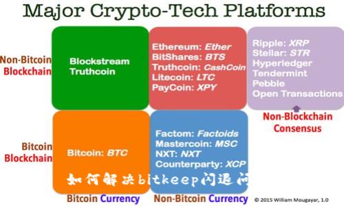 如何解决bitkeep闪退问题？