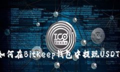 如何在BitKeep钱包中提现USDT？