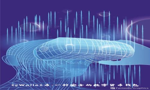 tpWallet币：一种安全的数字货币钱包