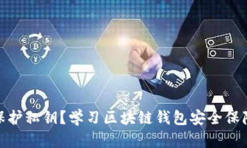 如何保护私钥?学习区块链钱包安全保障措施