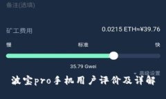 波宝pro手机用户评价及详解