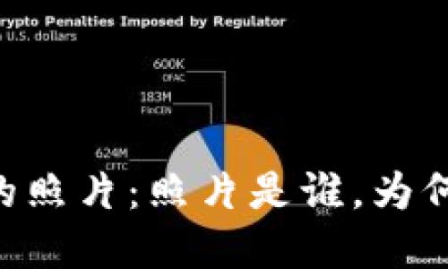 解读BK钱包中的照片：照片是谁，为何出现在钱包中？