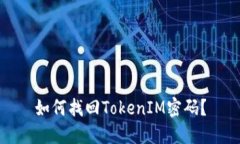 如何找回TokenIM密码？