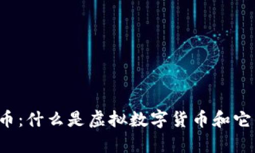 虚拟数字货币:什么是虚拟数字货币和它的发展前景?