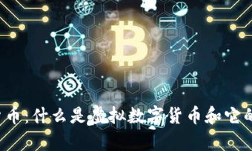 虚拟数字货币:什么是虚拟数字货币和它的发展前景?