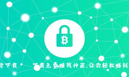 Bee币APP官方下载——下载免费赚钱神器，让你轻松赚到人生第一桶金