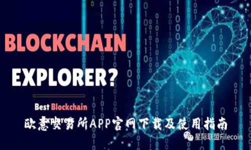 欧意交易所APP官网下载及使用指南