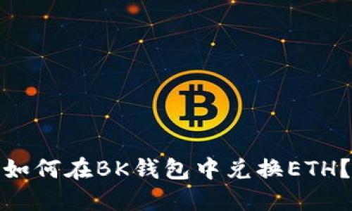 如何在BK钱包中兑换ETH？