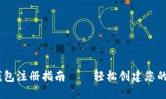 BK钱包注册指南——轻松创建您的账户