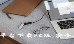 USDT交易平台下载PC版，安全、快捷、便利