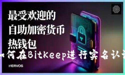 如何在BitKeep进行实名认证