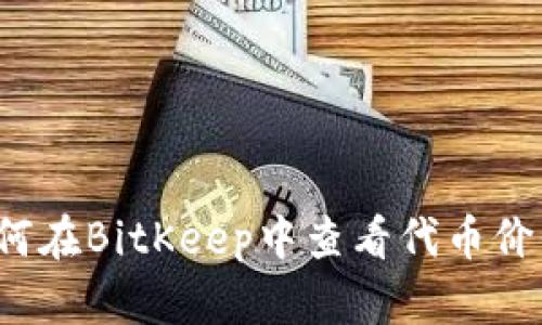 如何在BitKeep中查看代币价值？