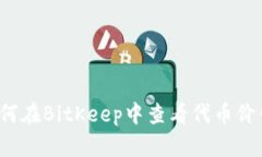 如何在BitKeep中查看代币价值？