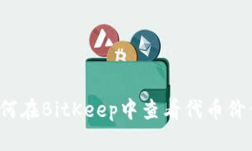 如何在BitKeep中查看代币价值？