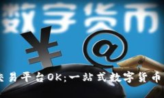 虚拟币交易平台OK：一站式数字货币交易平台