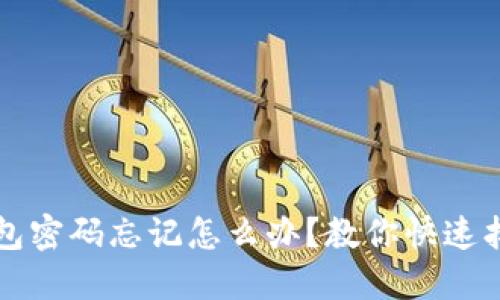 Web3钱包密码忘记怎么办？教你快速找回密码！