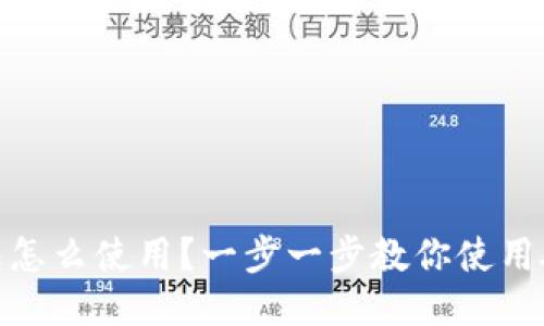 硬件钱包怎么使用?一步一步教你使用硬件钱包
