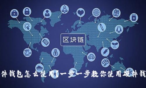 硬件钱包怎么使用?一步一步教你使用硬件钱包