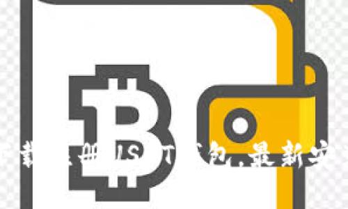 如何下载注册USDT钱包,最新安装教程