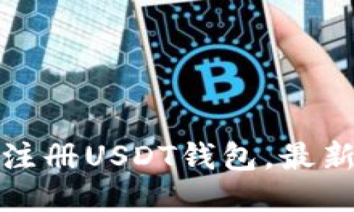 如何下载注册USDT钱包,最新安装教程