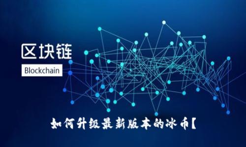 如何升级最新版本的冰币?