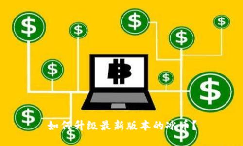 如何升级最新版本的冰币?