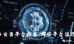 虚拟币交易平台推荐:哪些平台值得使用?
