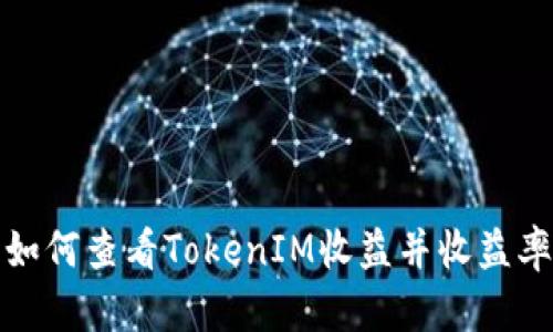 如何查看TokenIM收益并收益率