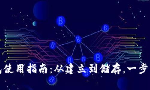 虚拟钱包使用指南:从建立到储存,一步一步教您