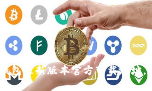  获取bitkeep钱包最新版本官方下载地址，确保资产安全 