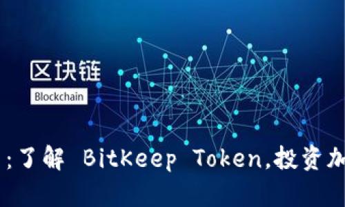 BitKeep 代币：了解 BitKeep Token，投资加密钱包的未来