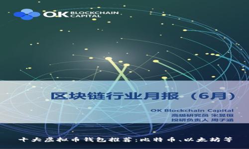 十大虚拟币钱包推荐:比特币、以太坊等