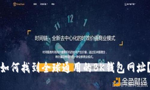 如何找到全球通用的BK钱包网址?
