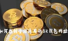 如何找到全球通用的BK钱包网址?