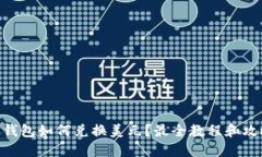 BK钱包如何兑换美元?最全教程和攻略!