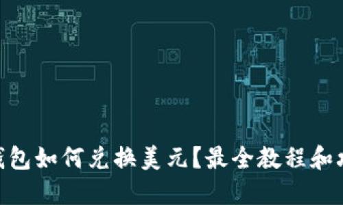 BK钱包如何兑换美元?最全教程和攻略!