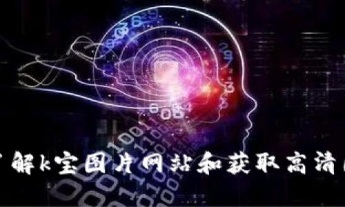 K宝图片,了解k宝图片网站和获取高清图片的技巧