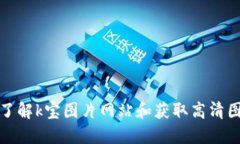 K宝图片,了解k宝图片网站和获取高清图片的技巧