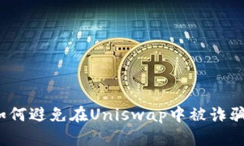 如何避免在Uniswap中被诈骗?