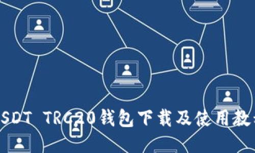 USDT TRC20钱包下载及使用教程