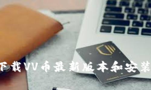 免费下载VV币最新版本和安装方法!