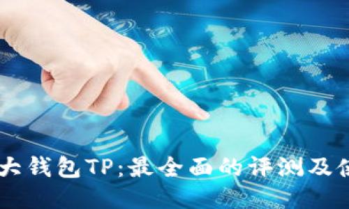币圈三大钱包TP:最全面的评测及使用指南