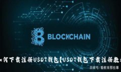 如何下载注册USDT钱包？USDT钱包下载注册教程