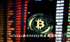 imToken和BitKeep的区别及选择